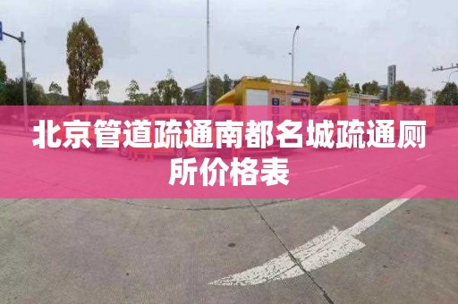 北京管道疏通南都名城疏通廁所價格表