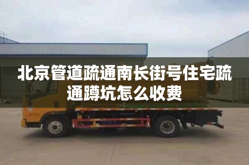 北京管道疏通南長街號住宅疏通蹲坑怎么收費