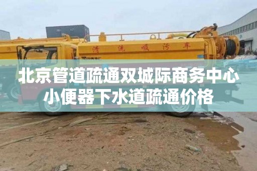 北京管道疏通雙城際商務中心小便器下水道疏通價格