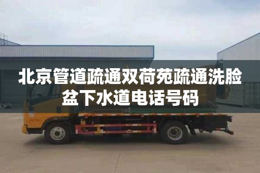 北京管道疏通雙荷苑疏通洗臉盆下水道電話號(hào)碼