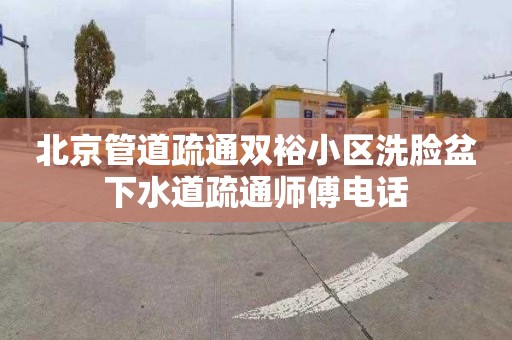 北京管道疏通雙裕小區(qū)洗臉盆下水道疏通師傅電話