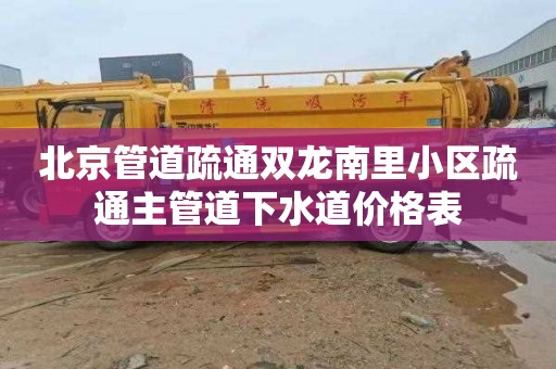 北京管道疏通雙龍南里小區疏通主管道下水道價格表