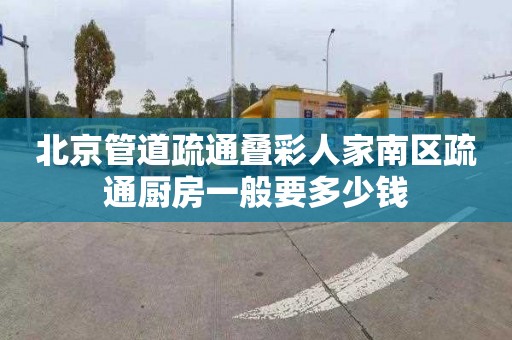 北京管道疏通疊彩人家南區疏通廚房一般要多少錢