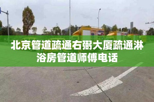 北京管道疏通右弼大廈疏通淋浴房管道師傅電話