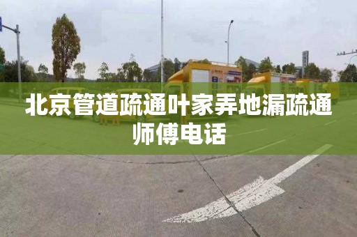 北京管道疏通葉家弄地漏疏通師傅電話