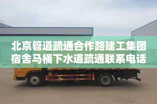 北京管道疏通合作路建工集團宿舍馬桶下水道疏通聯系電話