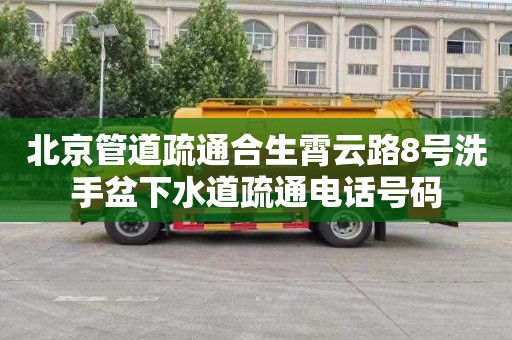 北京管道疏通合生霄云路8號(hào)洗手盆下水道疏通電話號(hào)碼