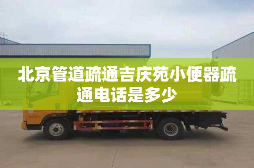 北京管道疏通吉慶苑小便器疏通電話是多少