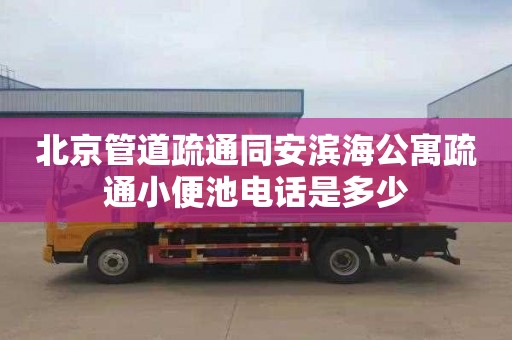 北京管道疏通同安濱海公寓疏通小便池電話是多少