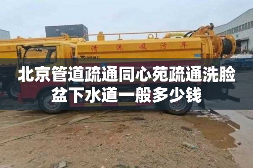 北京管道疏通同心苑疏通洗臉盆下水道一般多少錢