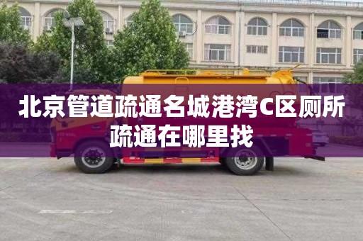 北京管道疏通名城港灣C區廁所疏通在哪里找