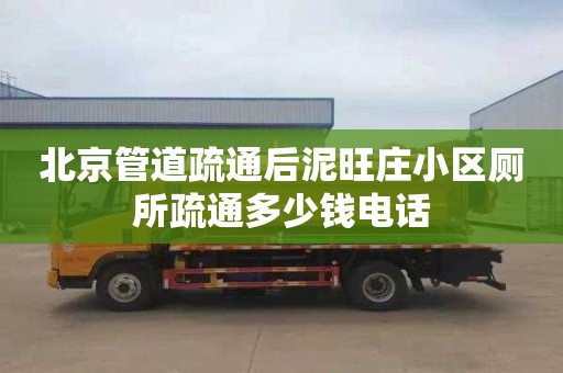 北京管道疏通后泥旺莊小區廁所疏通多少錢電話