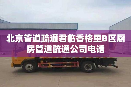 北京管道疏通君臨香格里B區廚房管道疏通公司電話