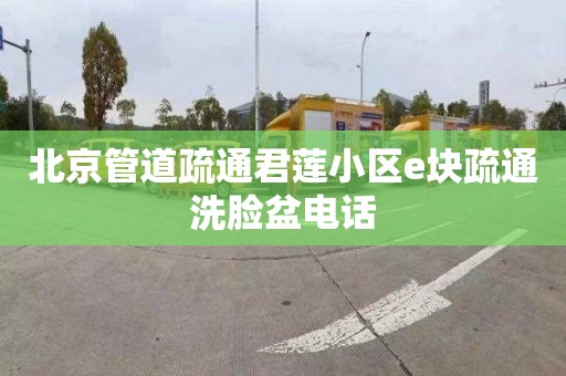 北京管道疏通君蓮小區e塊疏通洗臉盆電話