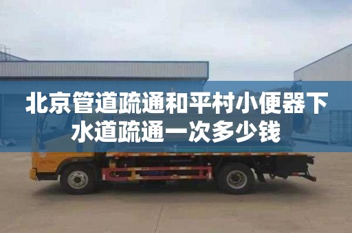 北京管道疏通和平村小便器下水道疏通一次多少錢