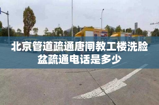 北京管道疏通唐閘教工樓洗臉盆疏通電話是多少