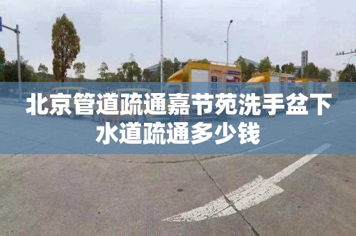 北京管道疏通嘉節苑洗手盆下水道疏通多少錢