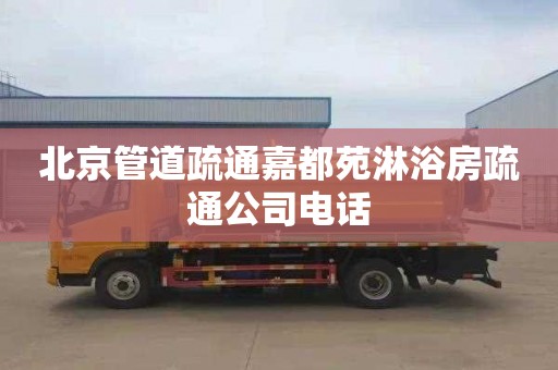 北京管道疏通嘉都苑淋浴房疏通公司電話(huà)