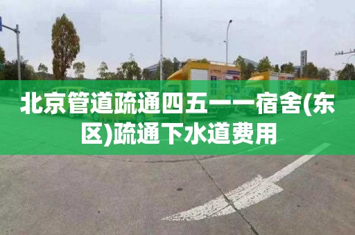 北京管道疏通四五一一宿舍(東區)疏通下水道費用