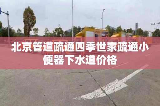 北京管道疏通四季世家疏通小便器下水道價格