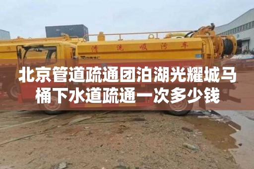 北京管道疏通團泊湖光耀城馬桶下水道疏通一次多少錢