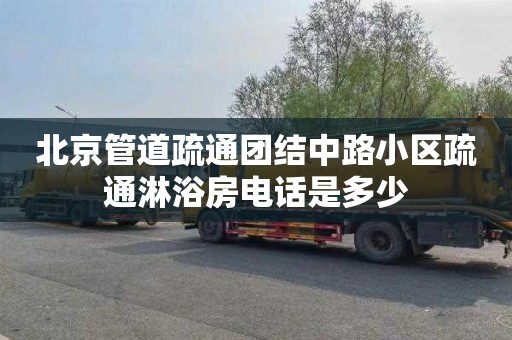 北京管道疏通團結中路小區疏通淋浴房電話是多少