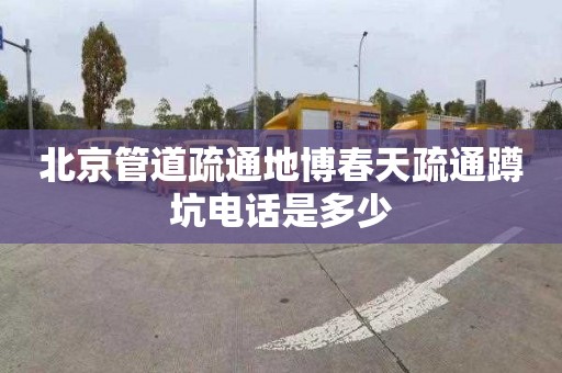 北京管道疏通地博春天疏通蹲坑電話是多少