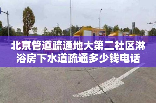 北京管道疏通地大第二社區淋浴房下水道疏通多少錢電話