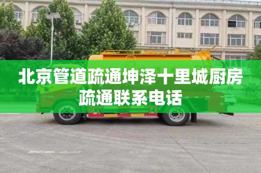 北京管道疏通坤澤十里城廚房疏通聯(lián)系電話