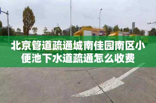 北京管道疏通城南佳園南區(qū)小便池下水道疏通怎么收費