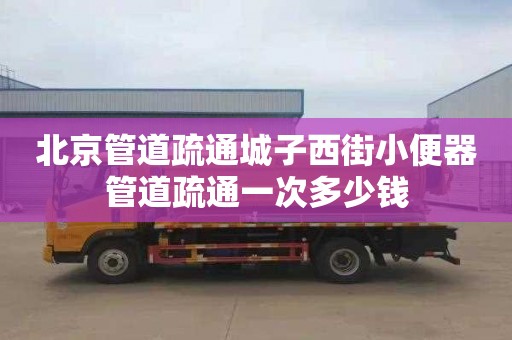 北京管道疏通城子西街小便器管道疏通一次多少錢