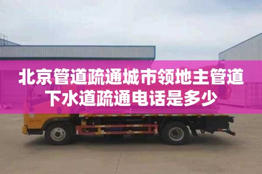 北京管道疏通城市領地主管道下水道疏通電話是多少