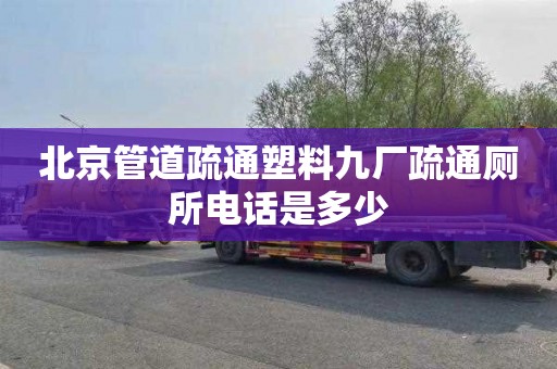 北京管道疏通塑料九廠疏通廁所電話是多少