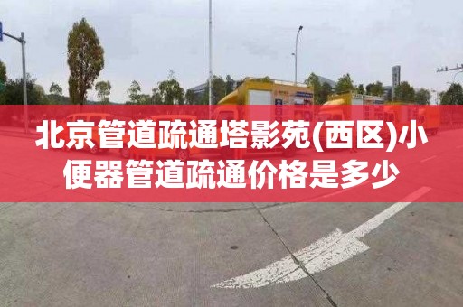 北京管道疏通塔影苑(西區)小便器管道疏通價格是多少