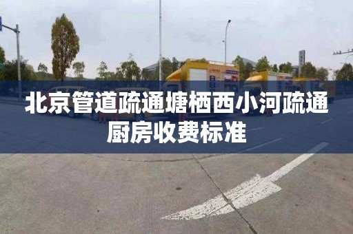 北京管道疏通塘棲西小河疏通廚房收費標準