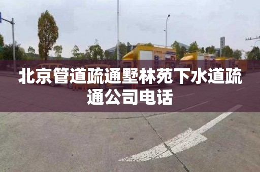 北京管道疏通墅林苑下水道疏通公司電話