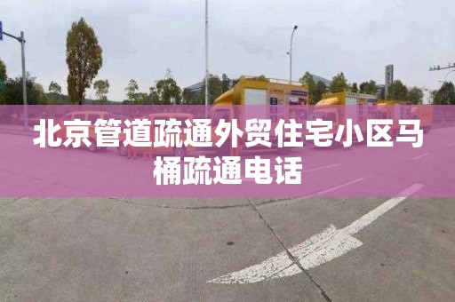 北京管道疏通外貿住宅小區馬桶疏通電話