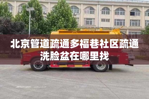 北京管道疏通多福巷社區疏通洗臉盆在哪里找