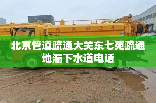 北京管道疏通大關東七苑疏通地漏下水道電話