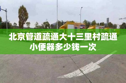 北京管道疏通大十三里村疏通小便器多少錢一次