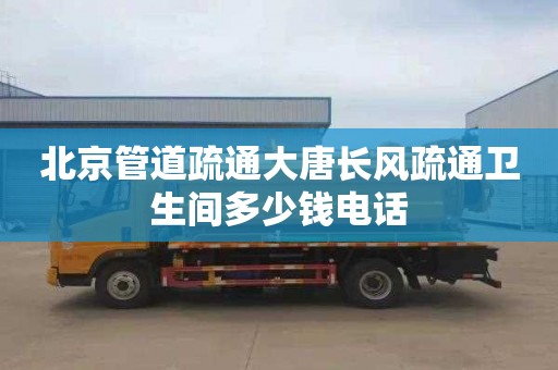 北京管道疏通大唐長風疏通衛生間多少錢電話