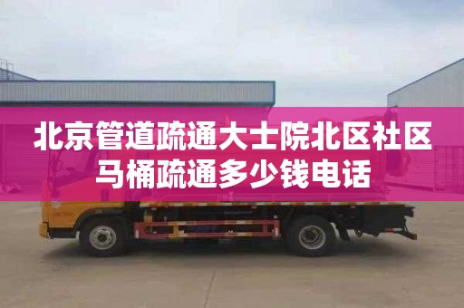 北京管道疏通大士院北區社區馬桶疏通多少錢電話