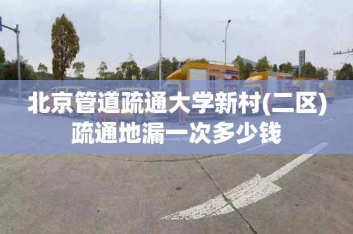 北京管道疏通大學新村(二區)疏通地漏一次多少錢