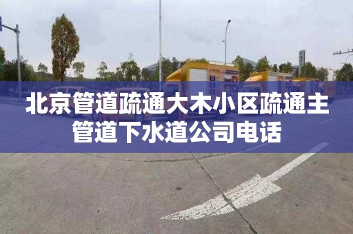 北京管道疏通大木小區疏通主管道下水道公司電話