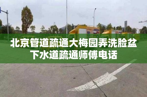 北京管道疏通大梅園弄洗臉盆下水道疏通師傅電話