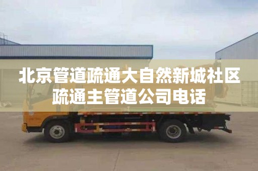 北京管道疏通大自然新城社區疏通主管道公司電話