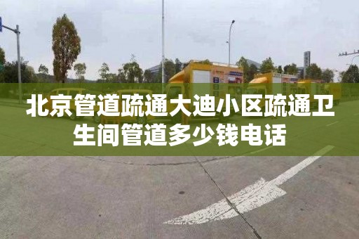 北京管道疏通大迪小區疏通衛生間管道多少錢電話