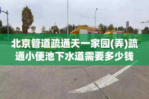 北京管道疏通天一家園(弄)疏通小便池下水道需要多少錢