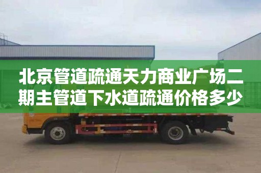 北京管道疏通天力商業廣場二期主管道下水道疏通價格多少