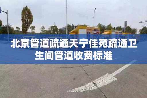 北京管道疏通天寧佳苑疏通衛生間管道收費標準